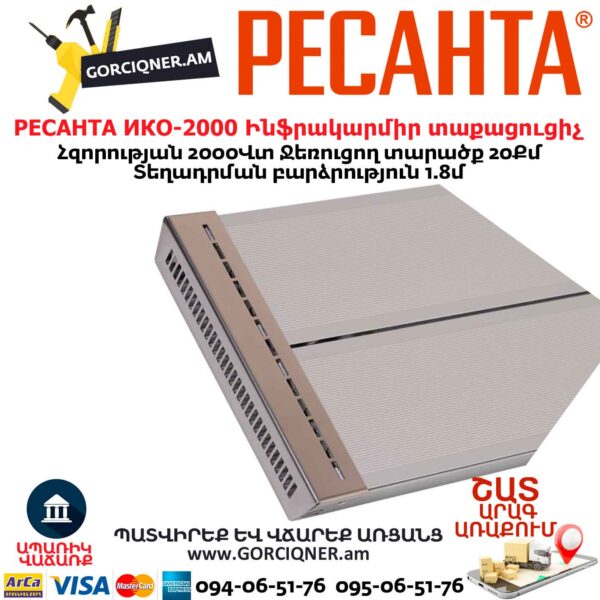 Ինֆրակարմիր տաքացուցիչ РЕСАНТА ИКО-2000
