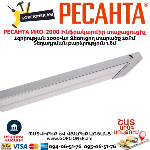 Ինֆրակարմիր տաքացուցիչ РЕСАНТА ИКО-2000