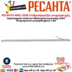Ինֆրակարմիր տաքացուցիչ РЕСАНТА ИКО-2000