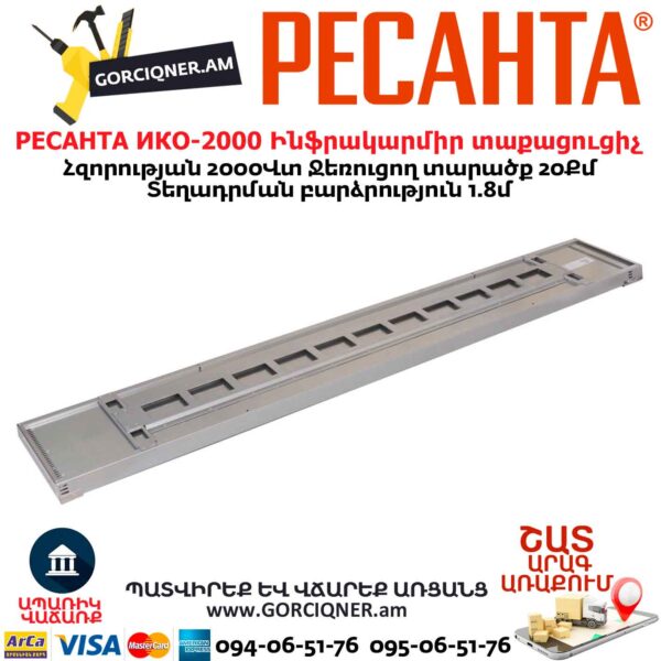 Ինֆրակարմիր տաքացուցիչ РЕСАНТА ИКО-2000