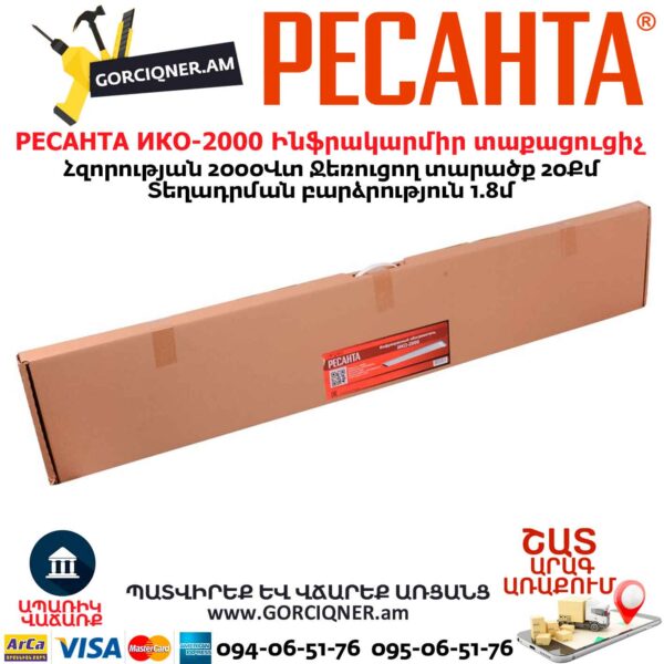 Ինֆրակարմիր տաքացուցիչ РЕСАНТА ИКО-2000 2000Վտ 67/5/2 - Image 7