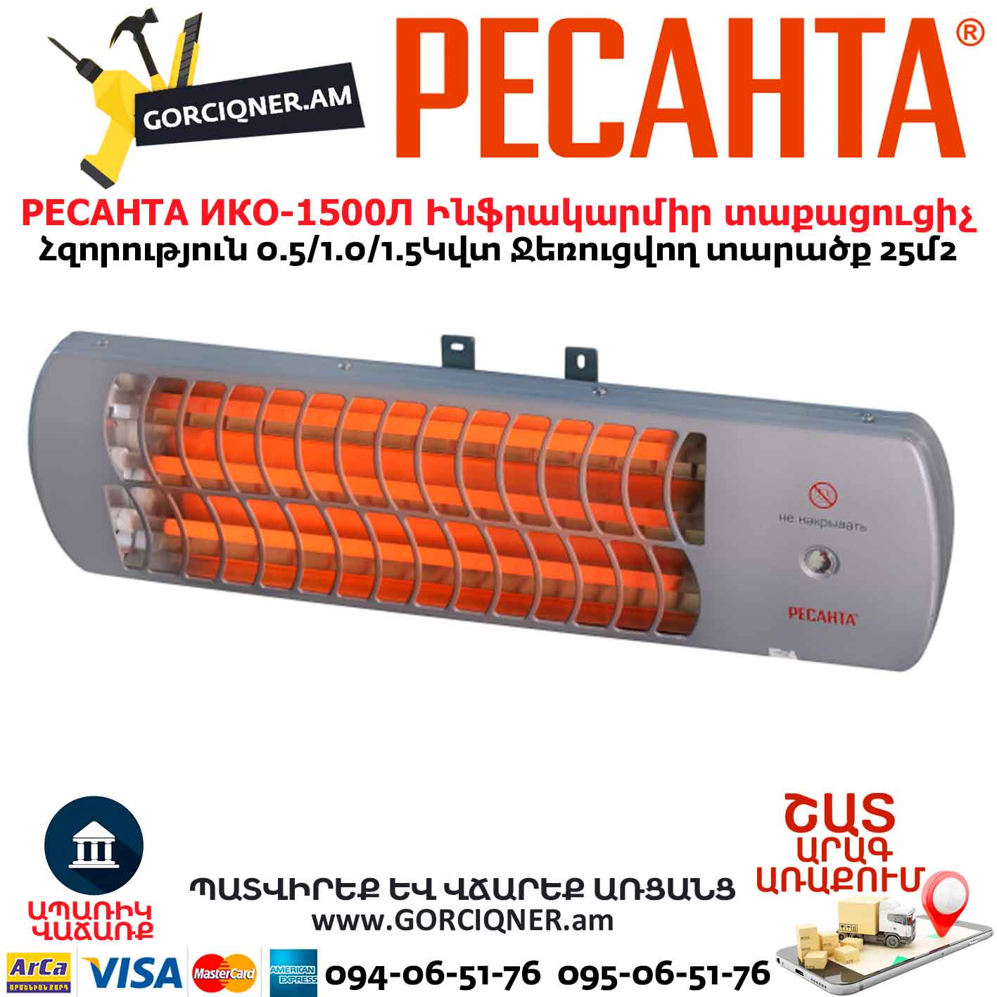 Ինֆրակարմիր տաքացուցիչ կվարցային РЕСАНТА ИКО-1500Л Ինֆրակարմիր տաքացուցիչ կվարցային РЕСАНТА ИКО-1500Л