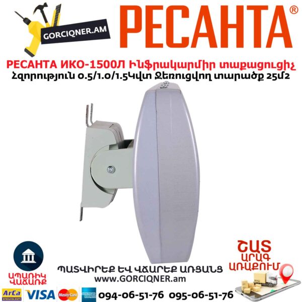 Ինֆրակարմիր տաքացուցիչ կվարցային РЕСАНТА ИКО-1500Л