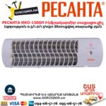 Ինֆրակարմիր տաքացուցիչ կվարցային РЕСАНТА ИКО-1500Л 0.5/1.0/1.5Կվտ 67/5/10 - Image 8