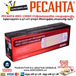 Ինֆրակարմիր տաքացուցիչ կվարցային РЕСАНТА ИКО-1500Л
