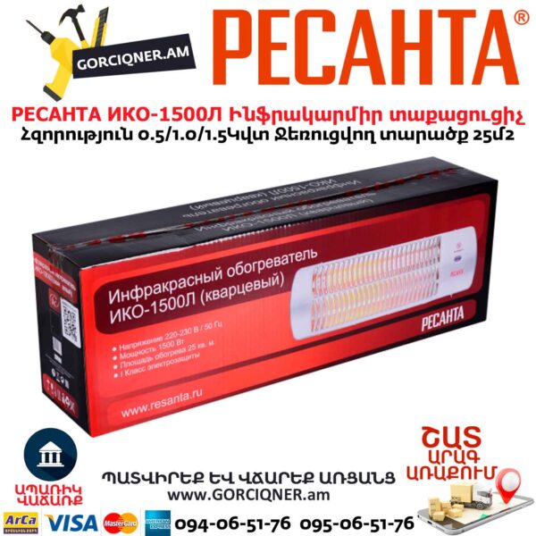 Ինֆրակարմիր տաքացուցիչ կվարցային РЕСАНТА ИКО-1500Л