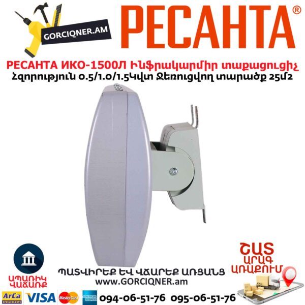 Ինֆրակարմիր տաքացուցիչ կվարցային РЕСАНТА ИКО-1500Л