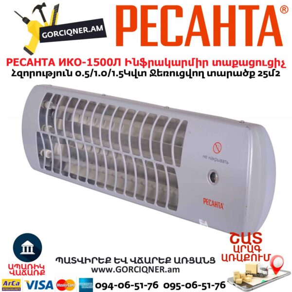 Ինֆրակարմիր տաքացուցիչ կվարցային РЕСАНТА ИКО-1500Л