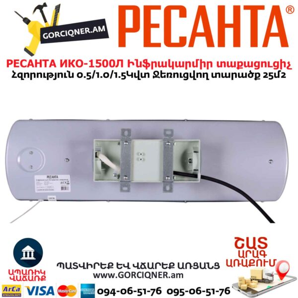 Ինֆրակարմիր տաքացուցիչ կվարցային РЕСАНТА ИКО-1500Л