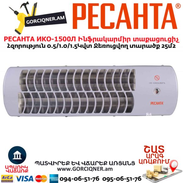Ինֆրակարմիր տաքացուցիչ կվարցային РЕСАНТА ИКО-1500Л 0.5/1.0/1.5Կվտ 67/5/10 - Image 8