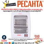 Ինֆրակարմիր տաքացուցիչ կվարցային РЕСАНТА ИКО-800Л