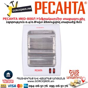 Ինֆրակարմիր տաքացուցիչ կվարցային РЕСАНТА ИКО-800Л