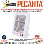 Ինֆրակարմիր տաքացուցիչ կվարցային РЕСАНТА ИКО-800Л