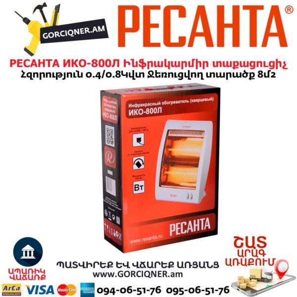 Ինֆրակարմիր տաքացուցիչ կվարցային РЕСАНТА ИКО-800Л