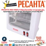 Ինֆրակարմիր տաքացուցիչ կվարցային РЕСАНТА ИКО-800Л