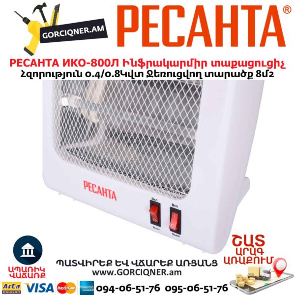 Ինֆրակարմիր տաքացուցիչ կվարցային РЕСАНТА ИКО-800Л