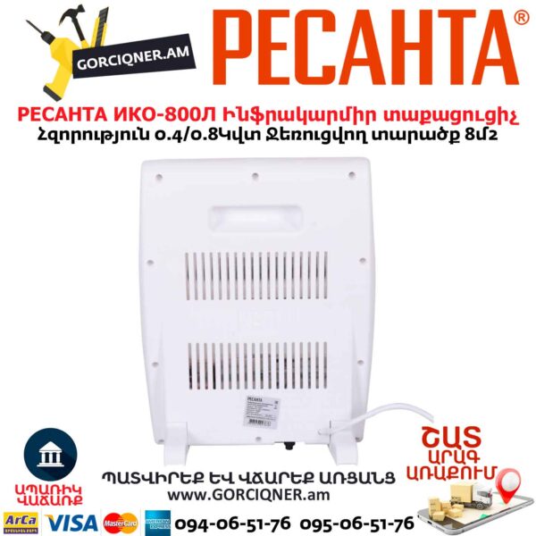 Ինֆրակարմիր տաքացուցիչ կվարցային РЕСАНТА ИКО-800Л