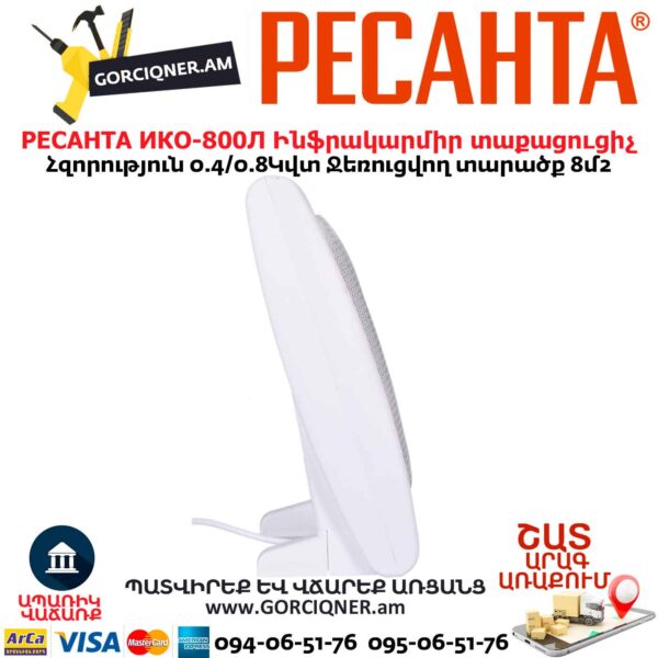 Ինֆրակարմիր տաքացուցիչ կվարցային РЕСАНТА ИКО-800Л