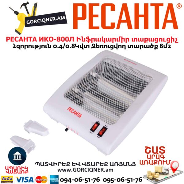 Ինֆրակարմիր տաքացուցիչ կվարցային РЕСАНТА ИКО-800Л