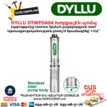 Խորքային պոմպ DYLLU DTWPDA04