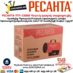 Հեղուկ գազով տաքացուցիչ РЕСАНТА ТГП-23000