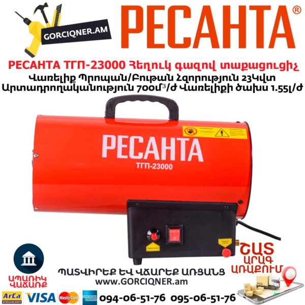 Հեղուկ գազով տաքացուցիչ РЕСАНТА ТГП-23000
