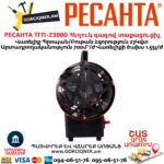 Հեղուկ գազով տաքացուցիչ РЕСАНТА ТГП-23000