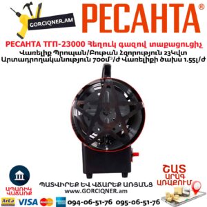 Հեղուկ գազով տաքացուցիչ РЕСАНТА ТГП-23000