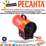 Հեղուկ գազով տաքացուցիչ РЕСАНТА ТГП-23000