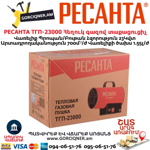 Հեղուկ գազով տաքացուցիչ РЕСАНТА ТГП-23000