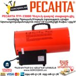 Հեղուկ գազով տաքացուցիչ РЕСАНТА ТГП-23000