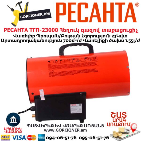 Հեղուկ գազով տաքացուցիչ РЕСАНТА ТГП-23000
