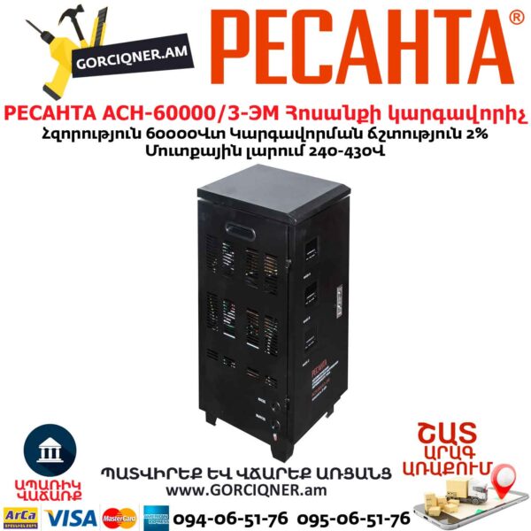 Հոսանքի լարման կարգավորիչ РЕСАНТА АСН-60000/3-ЭМ