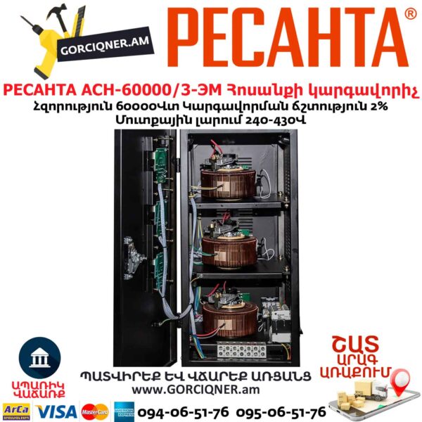 Հոսանքի լարման կարգավորիչ РЕСАНТА АСН-60000/3-ЭМ