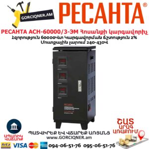 Հոսանքի լարման կարգավորիչ РЕСАНТА АСН-60000/3-ЭМ