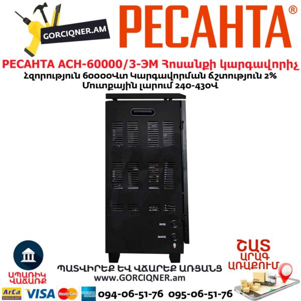 Հոսանքի լարման կարգավորիչ РЕСАНТА АСН-60000/3-ЭМ