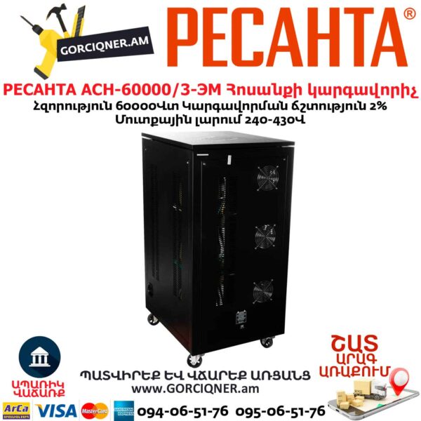 Հոսանքի լարման կարգավորիչ РЕСАНТА АСН-60000/3-ЭМ