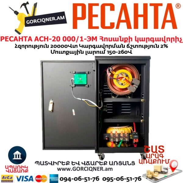 Հոսանքի կարգավորիչ РЕСАНТА АСН-20 000/1-ЭМ