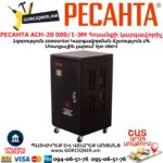 Հոսանքի կարգավորիչ РЕСАНТА АСН-20 000/1-ЭМ