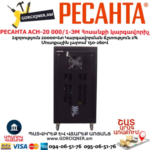 Հոսանքի կարգավորիչ РЕСАНТА АСН-20 000/1-ЭМ