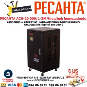 Հոսանքի կարգավորիչ РЕСАНТА АСН-20 000/1-ЭМ