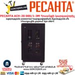 Հոսանքի կարգավորիչ РЕСАНТА АСН-20 000/1-ЭМ