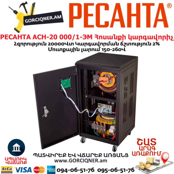 Հոսանքի կարգավորիչ РЕСАНТА АСН-20 000/1-ЭМ