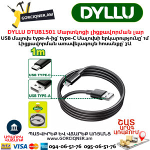 Մարկոցի լիցքավորման լար DYLLU DTUB1501