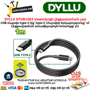 Մարկոցի լիցքավորման լար DYLLU DTUB1502