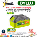 Մարտկոց DYLLU DTLBP550