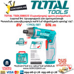 Մարտկոցով պտուտակահան TOTAL TSDLI08025