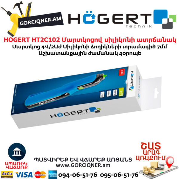 Մարտկոցով սիլիկոնի ատրճանակ HOGERT HT2C102