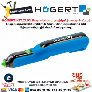 Մարտկոցով սիլիկոնի ատրճանակ HOGERT HT2C102