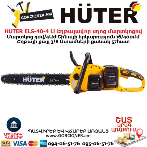 Շղթայավոր սղոց մարտկոցով HUTER ELS-40-4 Li